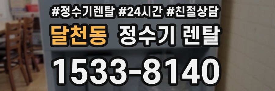 달천동 정수기 렌탈