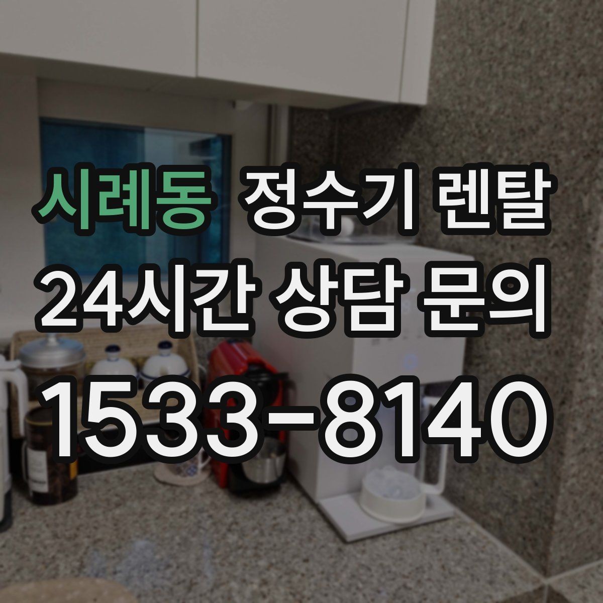 시례동 정수기 렌탈 필터 단계(프리 메인 포스트) 쉽게 정리
