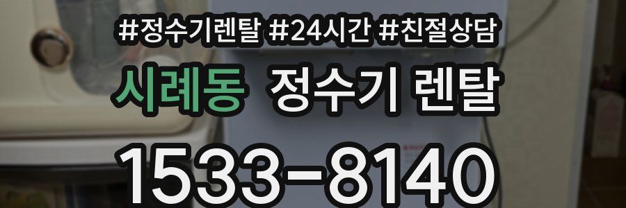 시례동 정수기 렌탈