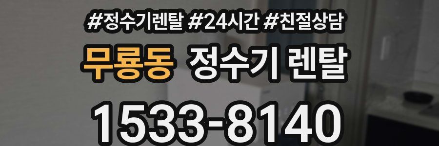 무룡동 정수기 렌탈