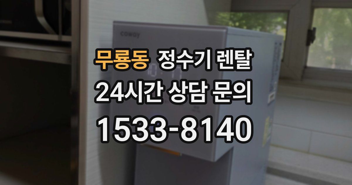 무룡동 정수기 렌탈