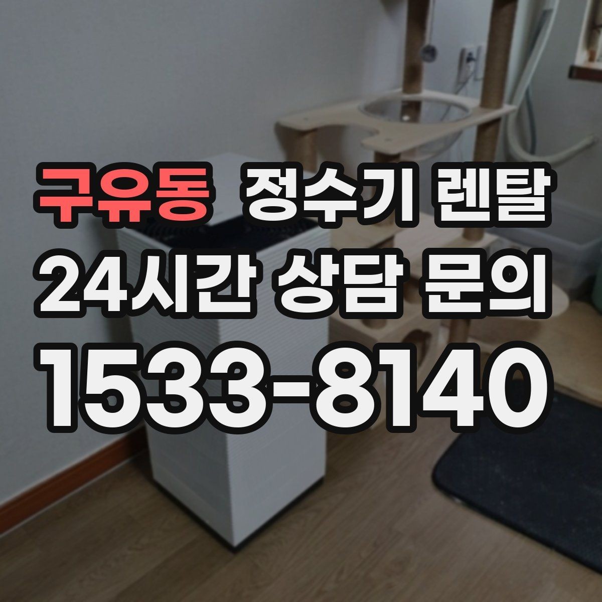 구유동 정수기 렌탈 RO는 왜 호불호가 갈릴까