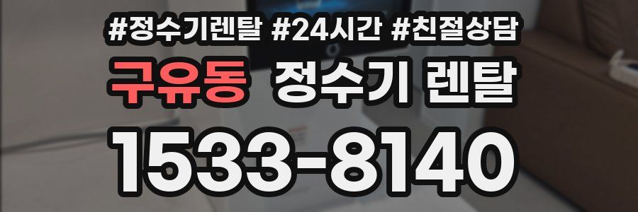 구유동 정수기 렌탈