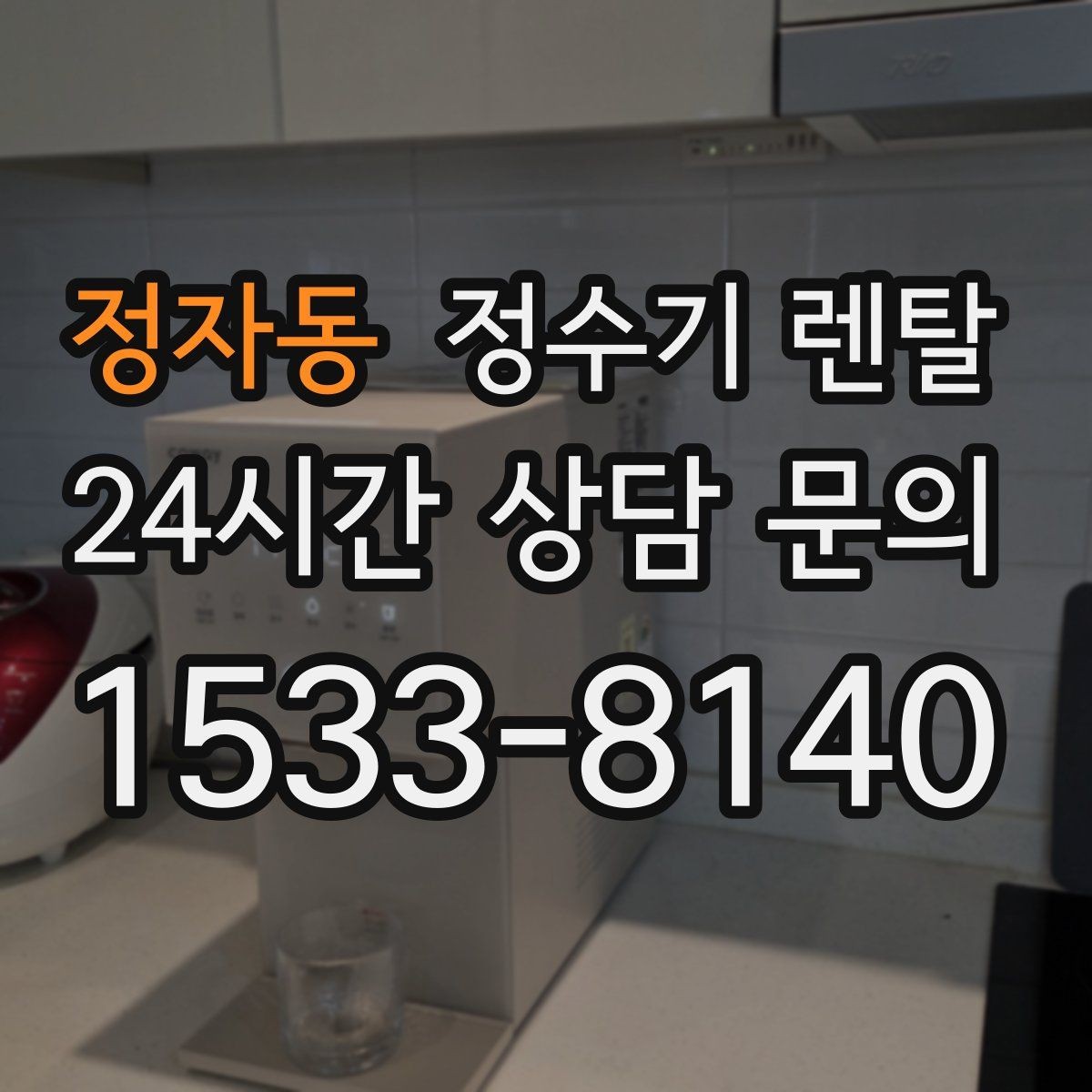 정자동 정수기 렌탈 방문 관리형이 편한 사람들의 공통점