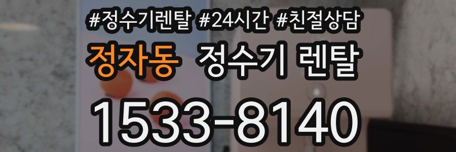 정자동 정수기 렌탈
