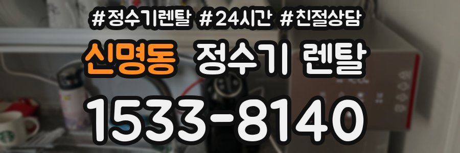 신명동 정수기 렌탈