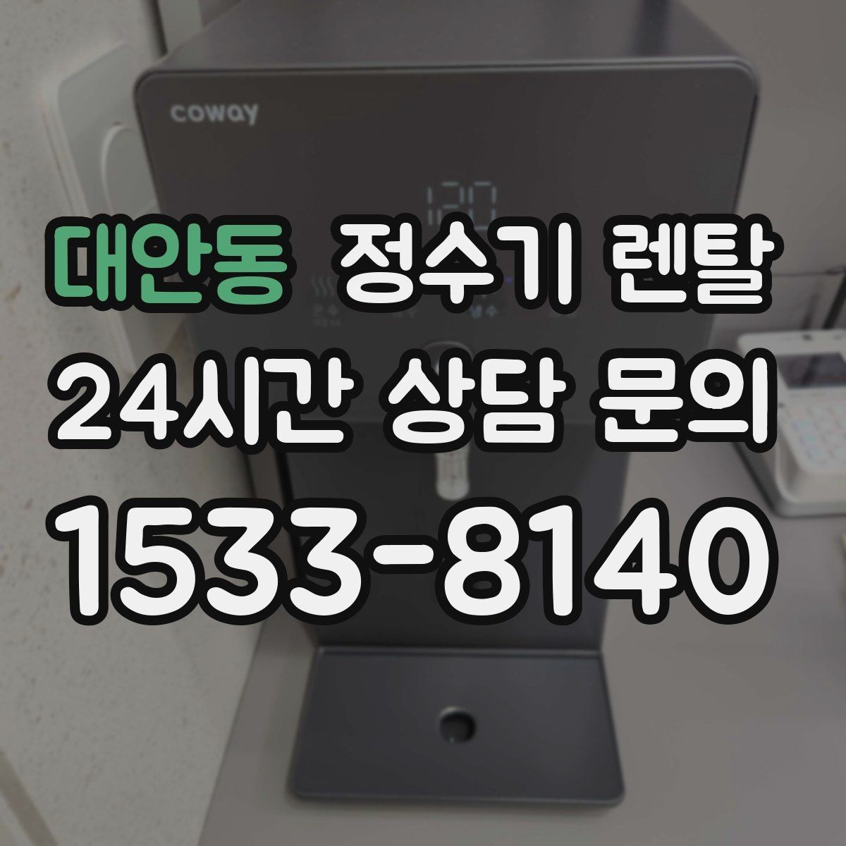 대안동 정수기 렌탈 초기 물 빼기(플러싱)가 필요한 이유