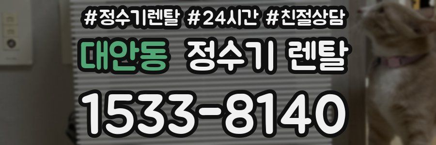 대안동 정수기 렌탈