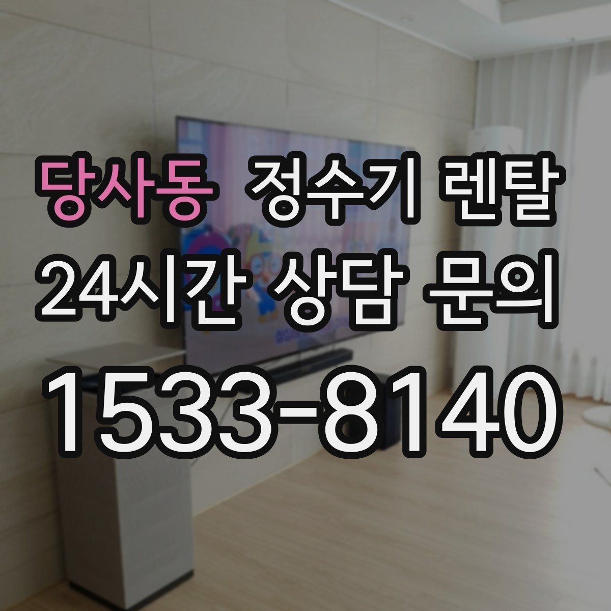 당사동 정수기 렌탈 물 보관 공간이 부족하면 렌탈이 편한 이유