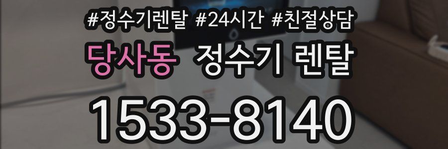 당사동 정수기 렌탈