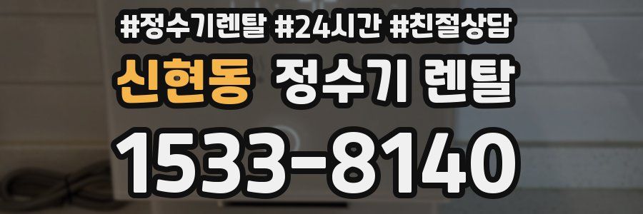 신현동 정수기 렌탈