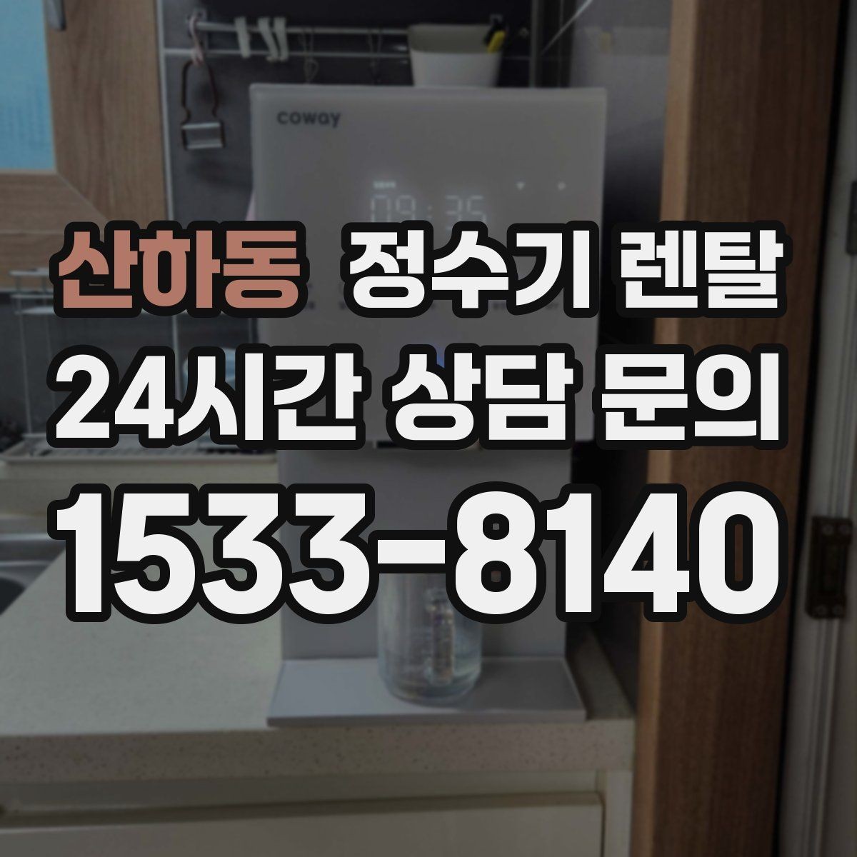 산하동 정수기 렌탈 위생을 위해 매일 할 수 있는 간단 관리 습관