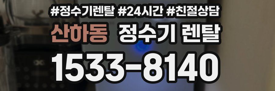 산하동 정수기 렌탈