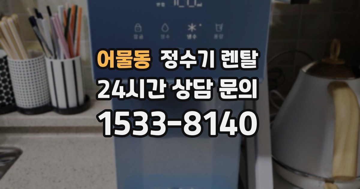 어물동 정수기 렌탈