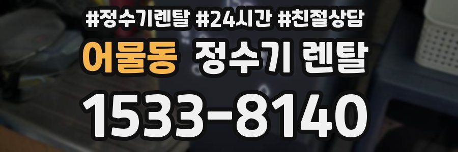 어물동 정수기 렌탈