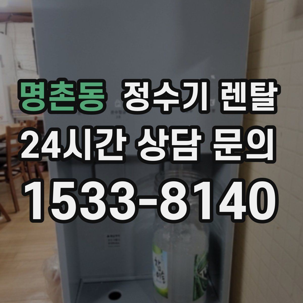 명촌동 정수기 렌탈 온수 온도가 낮을 때 점검 포인트