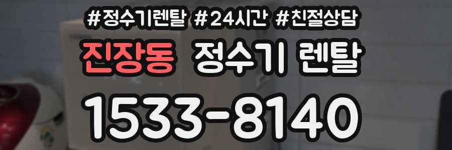 진장동 정수기 렌탈