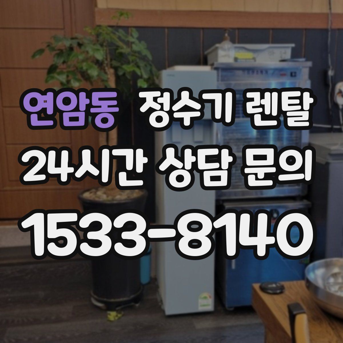 연암동 정수기 렌탈 렌탈료 비교할 때 반드시 봐야 할 항목