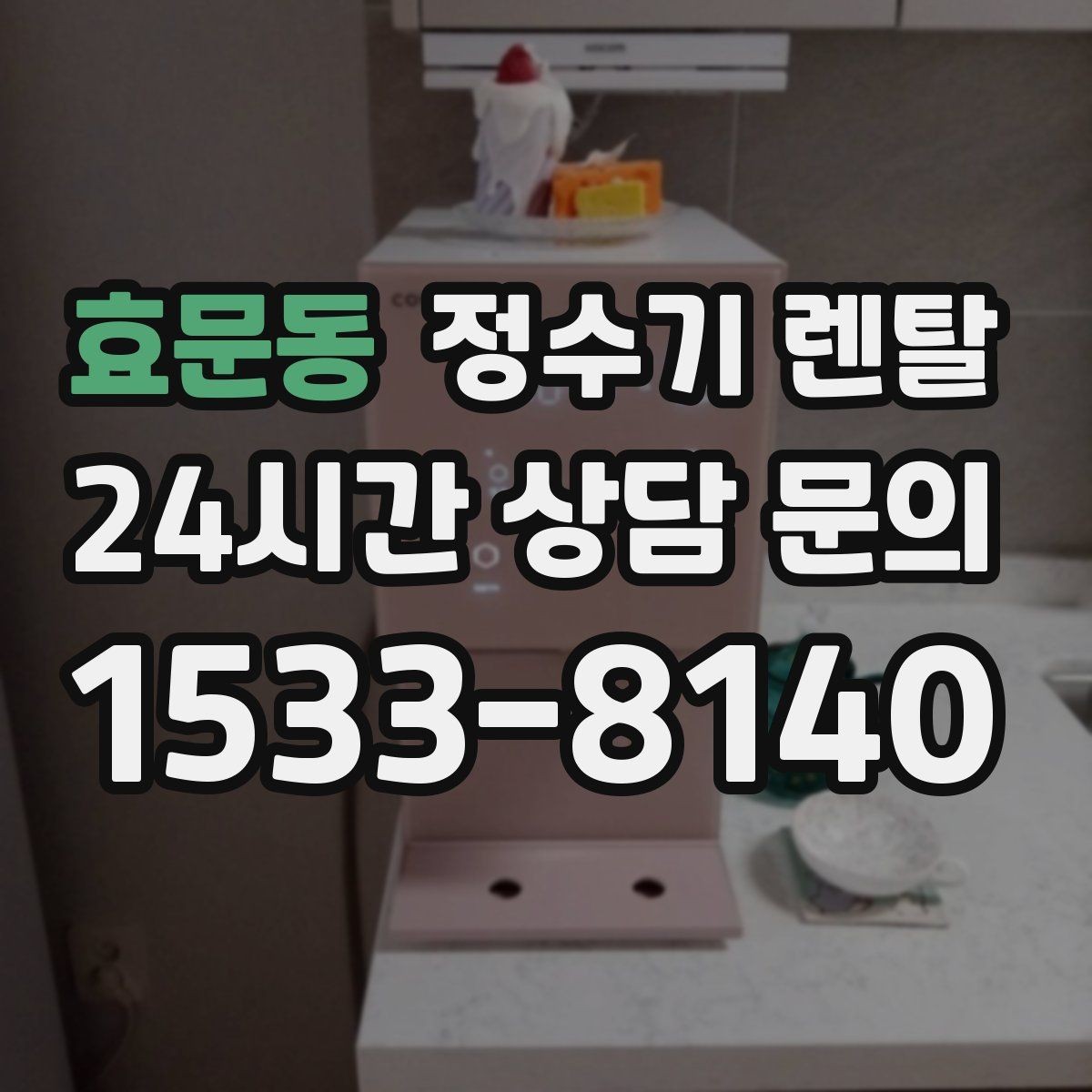 효문동 정수기 렌탈 코크 주변 물때 때탐 예방하는 방법