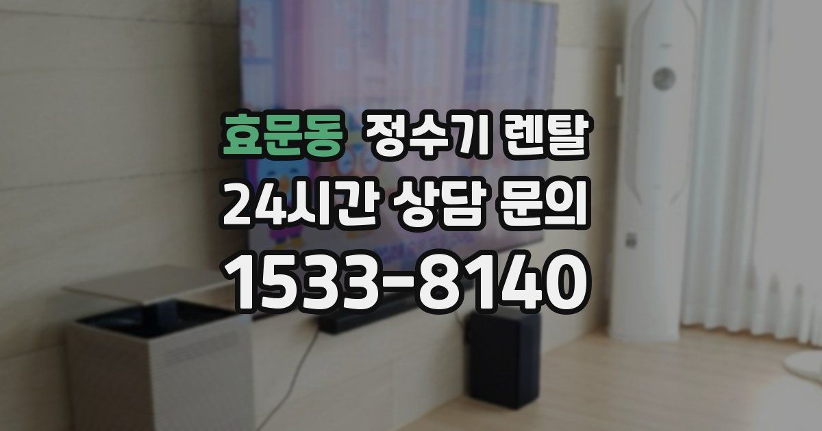 효문동 정수기 렌탈
