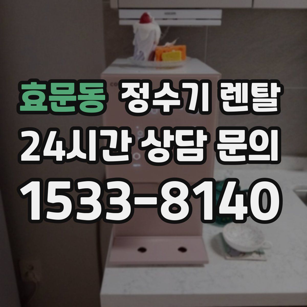 효문동 정수기 렌탈