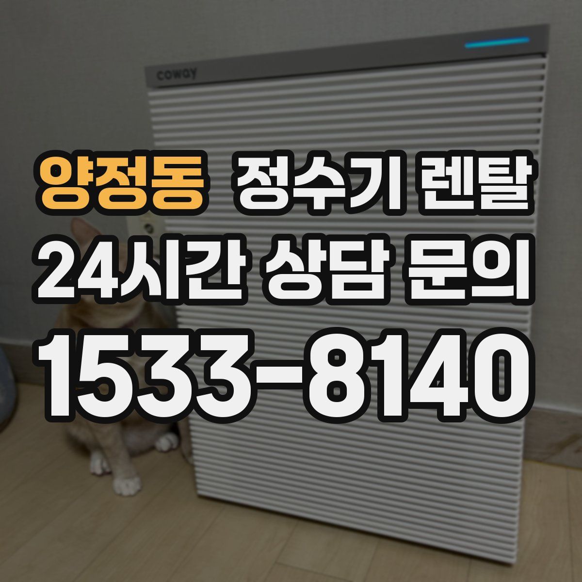 양정동 정수기 렌탈