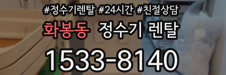 화봉동 정수기 렌탈