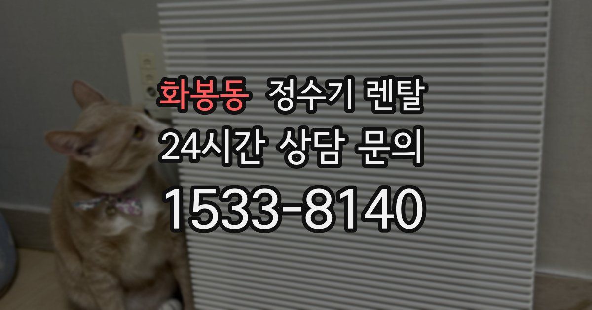 화봉동 정수기 렌탈