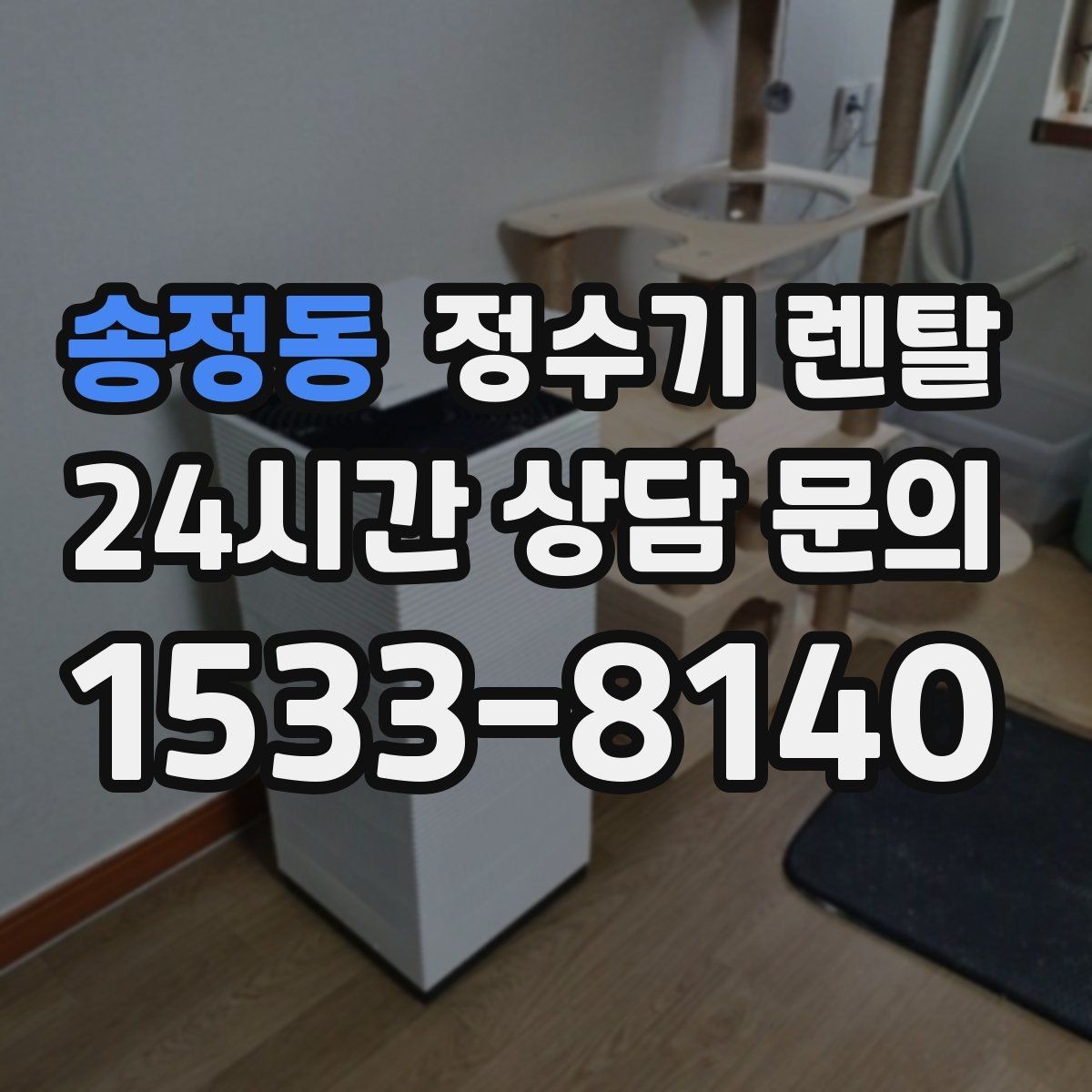 송정동 정수기 렌탈 FAQ으로 정리한 선택 QnA