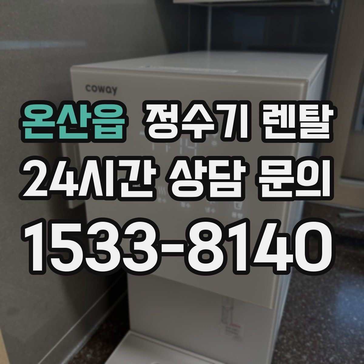 온산읍 정수기 렌탈 물맛이 부드러운 제품을 고르는 팁