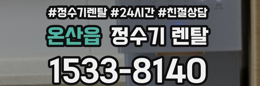 온산읍 정수기 렌탈