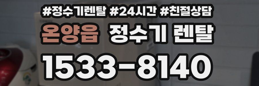 온양읍 정수기 렌탈