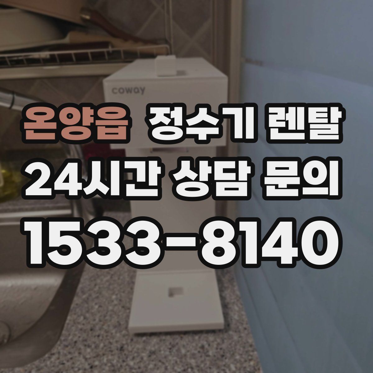 온양읍 정수기 렌탈