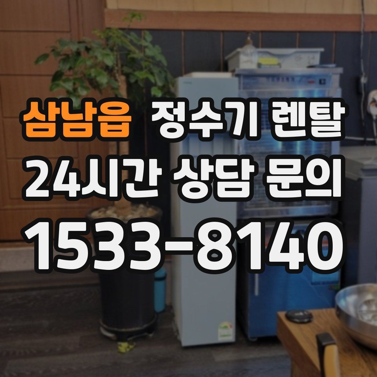 삼남읍 정수기 렌탈 카드 할인 적용 전 꼭 확인할 체크리스트