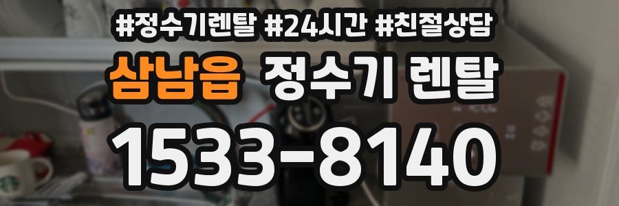 삼남읍 정수기 렌탈