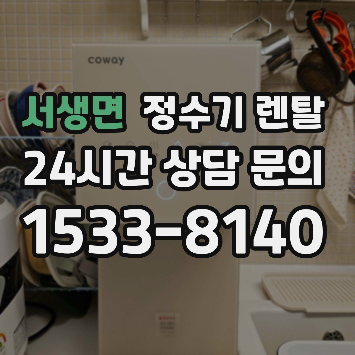 서생면 정수기 렌탈 필터 교체 주기는 사용량에 따라 달라지는 이유