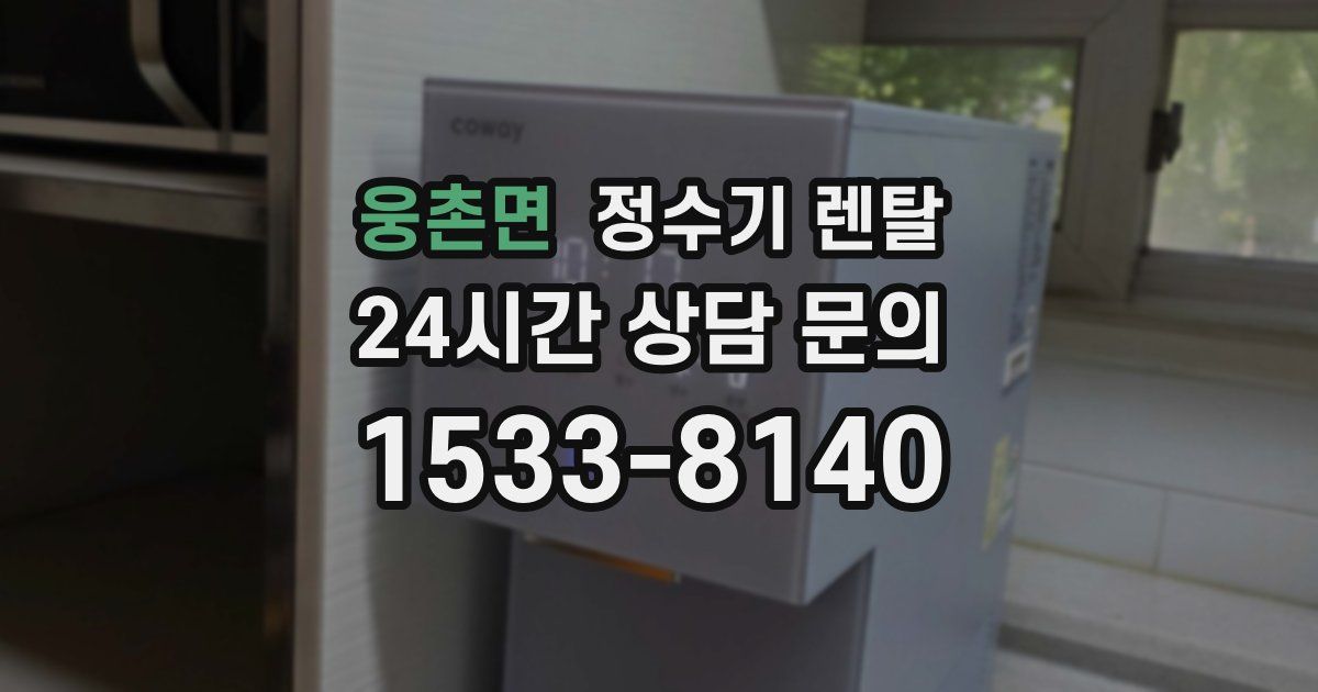 웅촌면 정수기 렌탈