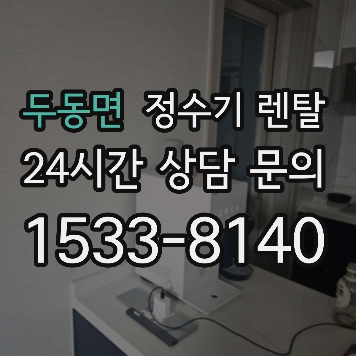 두동면 정수기 렌탈 호스 꺾임이 생기면 출수가 느려지는 이유