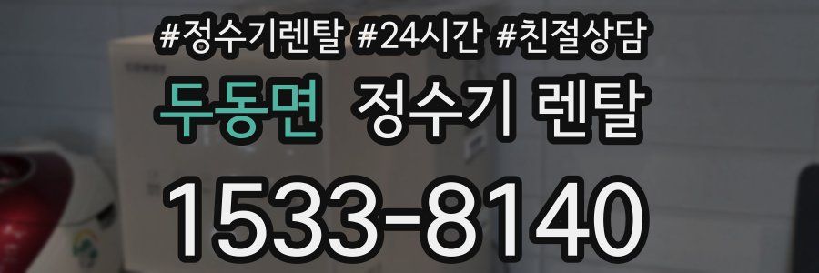 두동면 정수기 렌탈