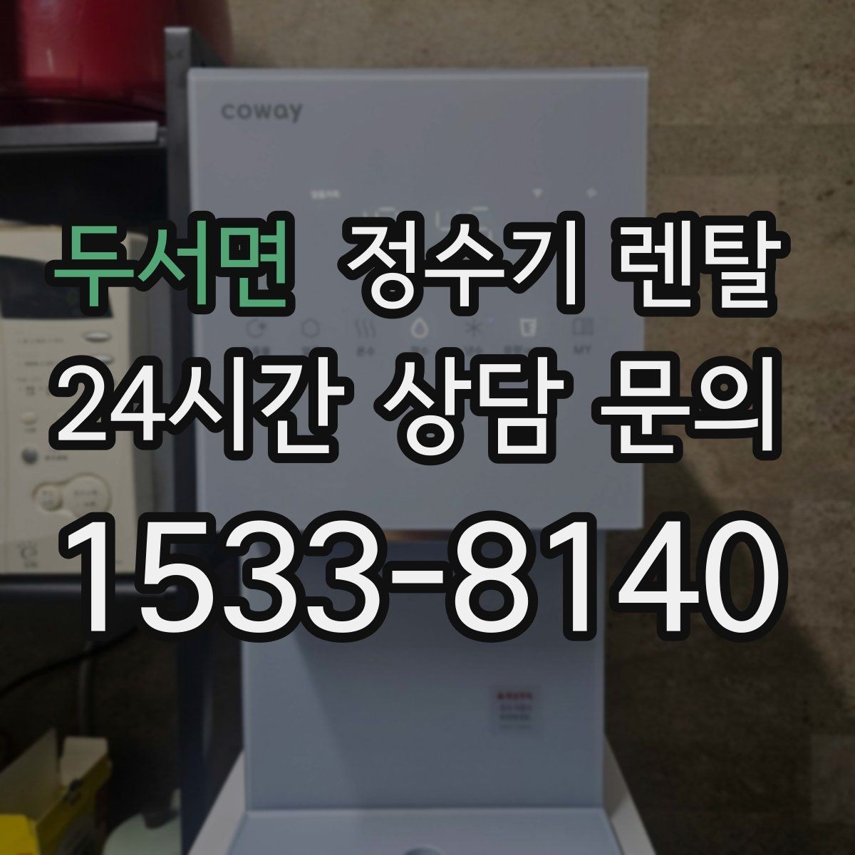 두서면 정수기 렌탈 조작이 쉬운 제품을 고르는 방법