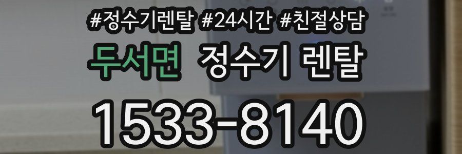 두서면 정수기 렌탈
