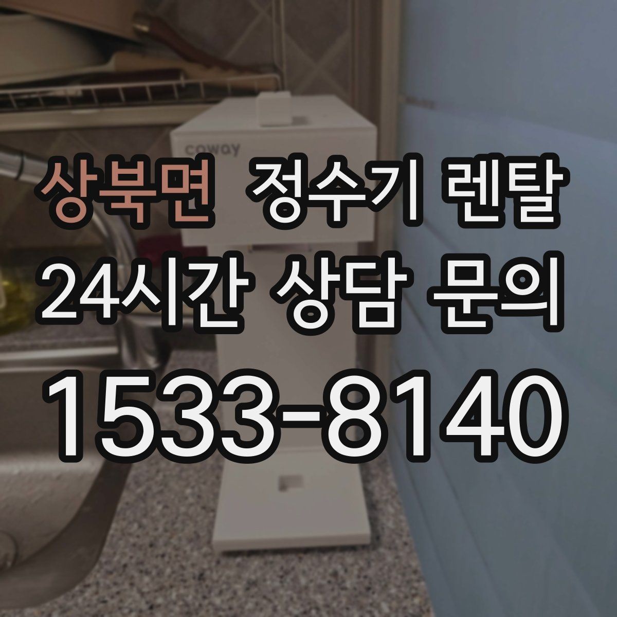 상북면 정수기 렌탈 싱크대 하부 공간이 좁을 때 해결 방법