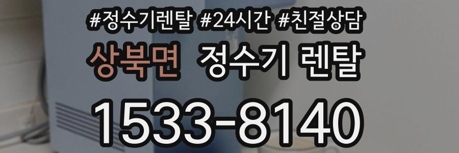 상북면 정수기 렌탈