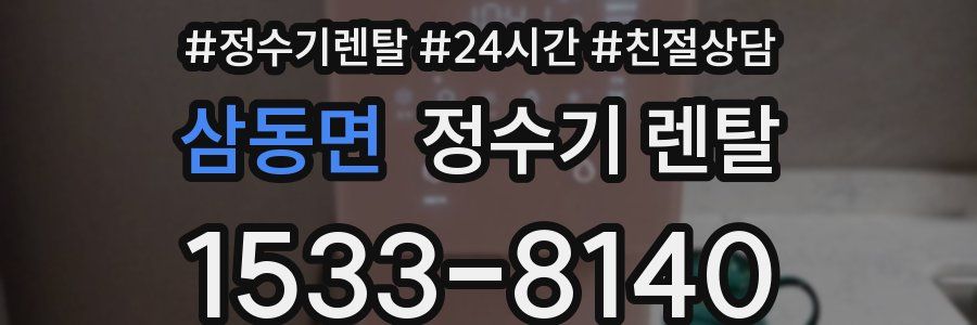 삼동면 정수기 렌탈