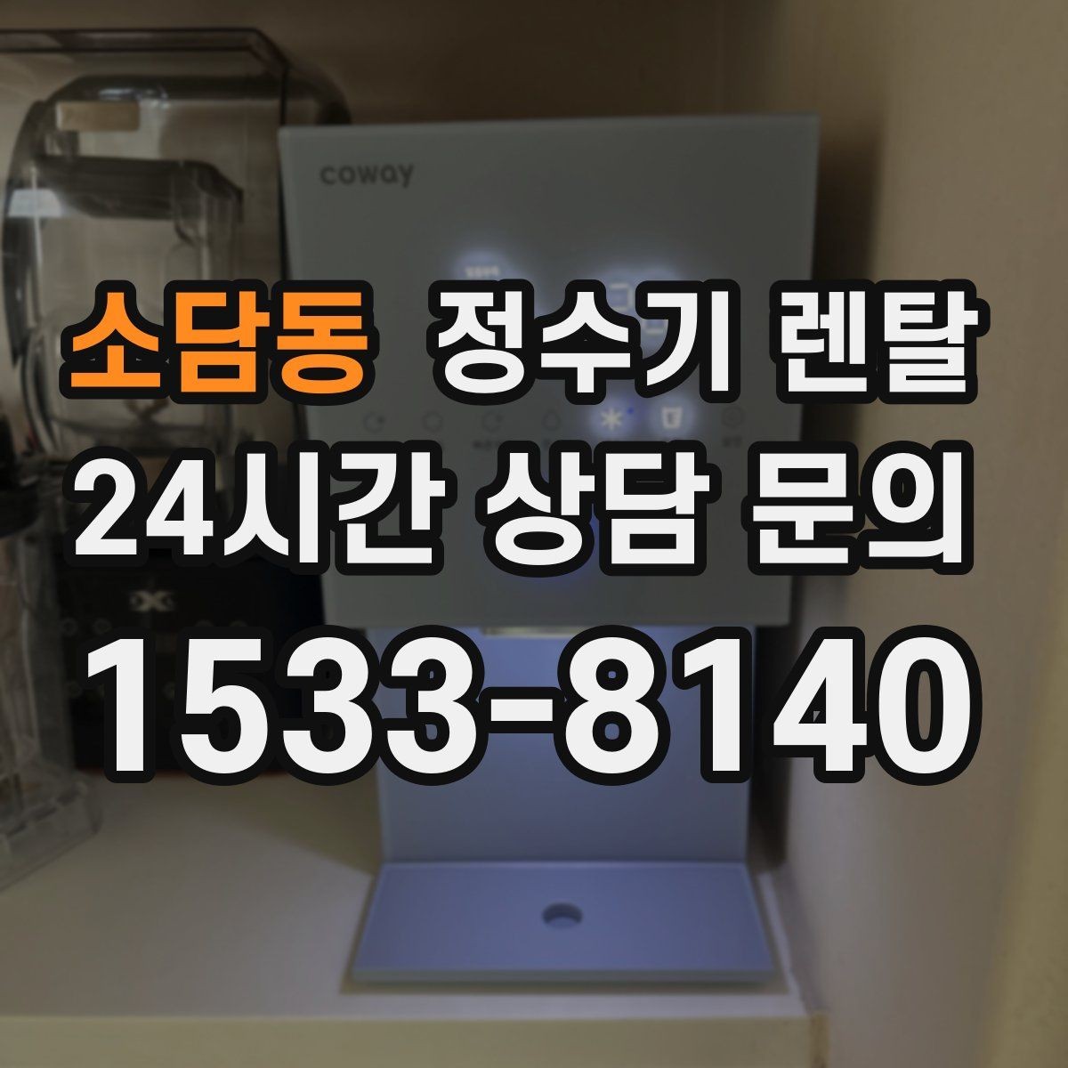 소담동 정수기 렌탈 수돗물 맛이 싫다면 어떤 필터가 맞을까