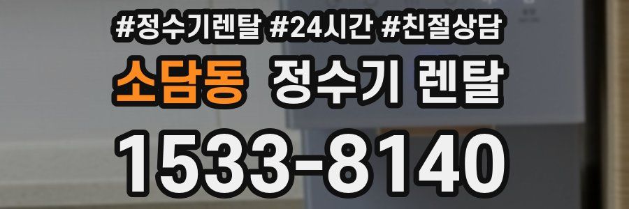 소담동 정수기 렌탈