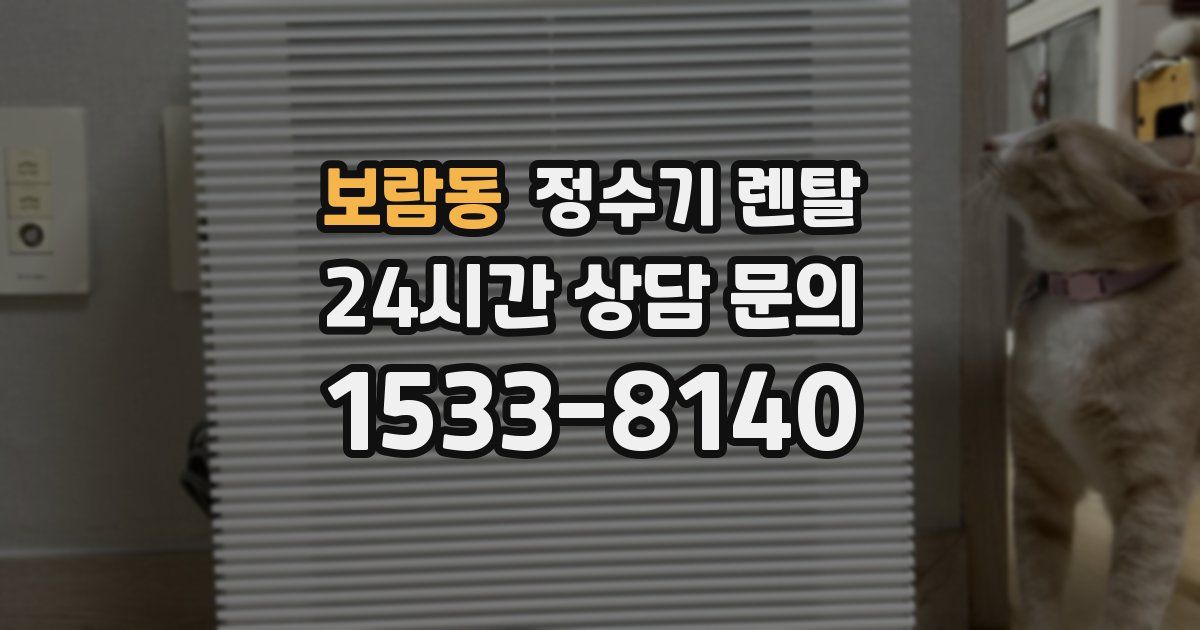 보람동 정수기 렌탈