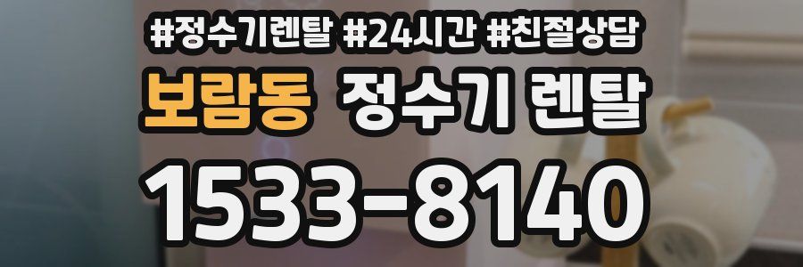 보람동 정수기 렌탈