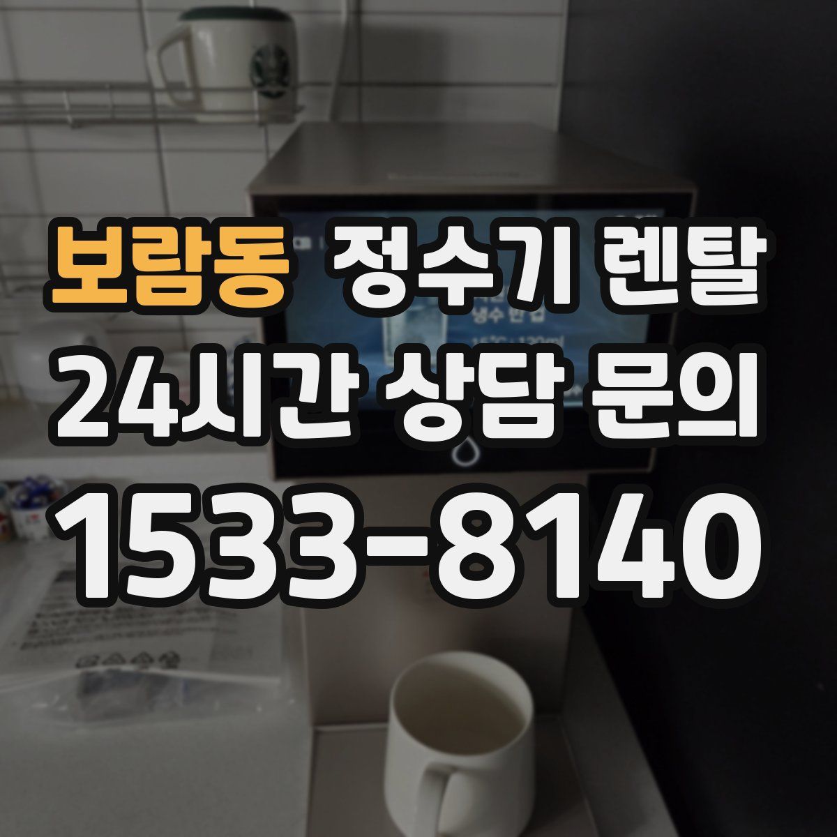 보람동 정수기 렌탈