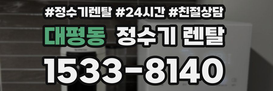 대평동 정수기 렌탈
